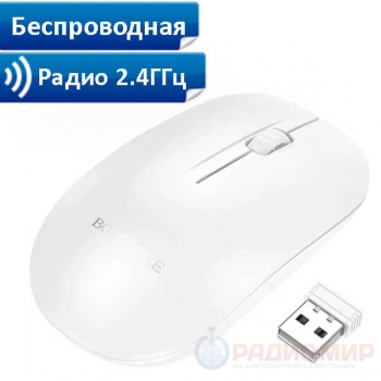 Беспроводная мышь Borofone BG14 (2.4GHz, USB)